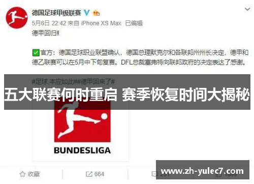 五大联赛何时重启 赛季恢复时间大揭秘