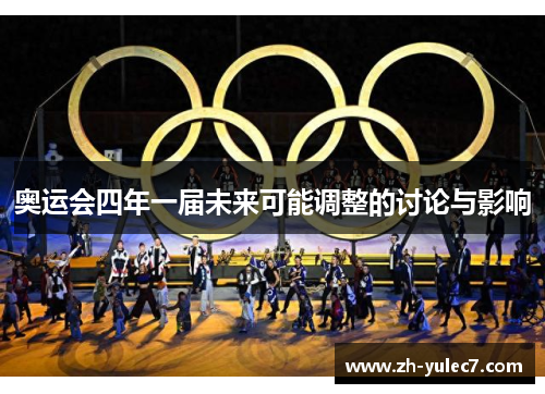 奥运会四年一届未来可能调整的讨论与影响