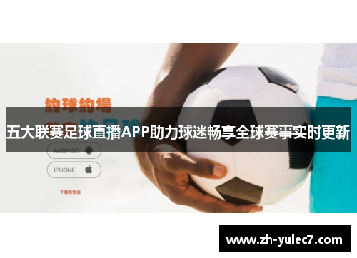 五大联赛足球直播APP助力球迷畅享全球赛事实时更新 五大联赛足球直播APP助力球迷畅享全球赛事实时更新