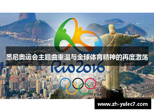 悉尼奥运会主题曲重温与全球体育精神的再度激荡 悉尼奥运会主题曲重温与全球体育精神的再度激荡