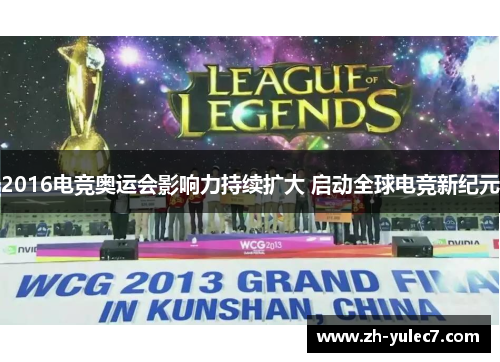 2016电竞奥运会影响力持续扩大 启动全球电竞新纪元