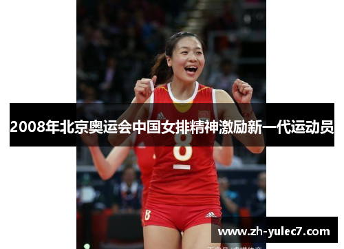 2008年北京奥运会中国女排精神激励新一代运动员 2008年北京奥运会中国女排精神激励新一代运动员