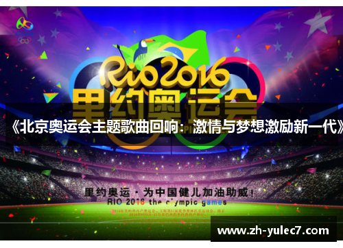《北京奥运会主题歌曲回响:激情与梦想激励新一代》 《北京奥运会主题歌曲回响:激情与梦想激励新一代》