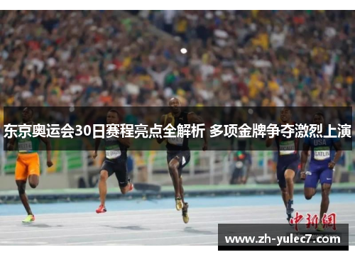 东京奥运会30日赛程亮点全解析 多项金牌争夺激烈上演 东京奥运会30日赛程亮点全解析 多项金牌争夺激烈上演