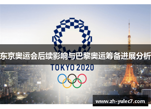 东京奥运会后续影响与巴黎奥运筹备进展分析 东京奥运会后续影响与巴黎奥运筹备进展分析