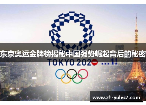 东京奥运金牌榜揭秘中国强势崛起背后的秘密