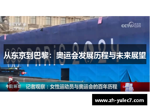 从东京到巴黎：奥运会发展历程与未来展望