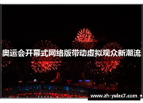 奥运会开幕式网络版带动虚拟观众新潮流