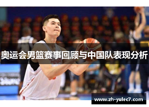 奥运会男篮赛事回顾与中国队表现分析 奥运会男篮赛事回顾与中国队表现分析