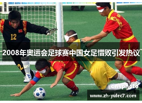 2008年奥运会足球赛中国女足惜败引发热议 2008年奥运会足球赛中国女足惜败引发热议