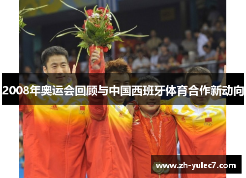 2008年奥运会回顾与中国西班牙体育合作新动向 2008年奥运会回顾与中国西班牙体育合作新动向