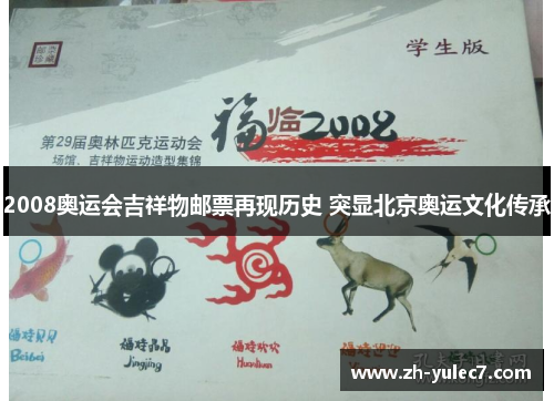 2008奥运会吉祥物邮票再现历史 突显北京奥运文化传承 2008奥运会吉祥物邮票再现历史 突显北京奥运文化传承