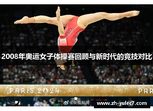 2008年奥运女子体操赛回顾与新时代的竞技对比 2008年奥运女子体操赛回顾与新时代的竞技对比