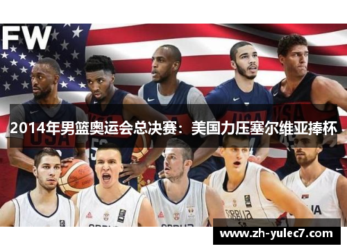 2014年男篮奥运会总决赛：美国力压塞尔维亚捧杯
