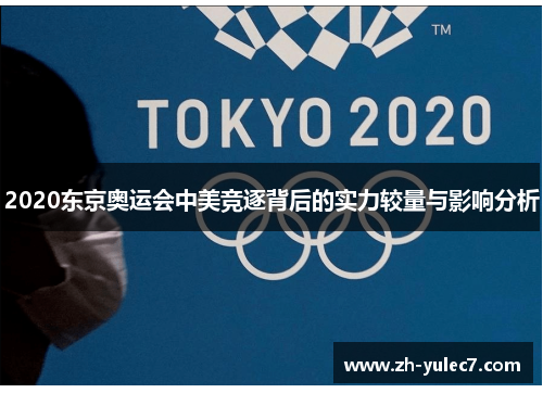 2020东京奥运会中美竞逐背后的实力较量与影响分析