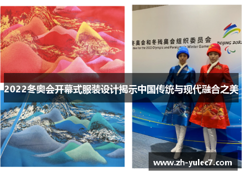 2022冬奥会开幕式服装设计揭示中国传统与现代融合之美 2022冬奥会开幕式服装设计揭示中国传统与现代融合之美