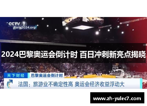 2024巴黎奥运会倒计时 百日冲刺新亮点揭晓