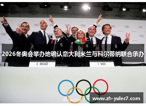 2026冬奥会举办地确认意大利米兰与科尔蒂纳联合承办 2026冬奥会举办地确认意大利米兰与科尔蒂纳联合承办