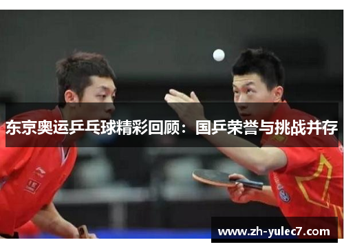 东京奥运乒乓球精彩回顾：国乒荣誉与挑战并存