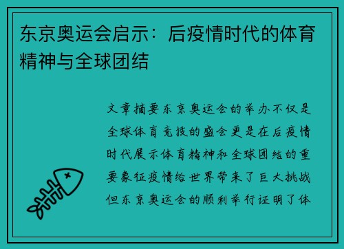 东京奥运会启示：后疫情时代的体育精神与全球团结